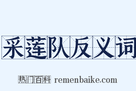采莲队反义词是什么意思的图片